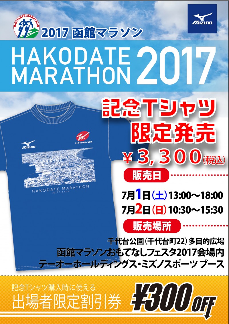 数量限定】2017函館マラソン開催記念Ｔシャツのお知らせ | 新着情報 
