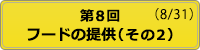 開催状況 第8回