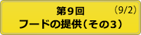 開催状況 第9回