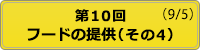 開催状況 第10回