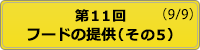 開催状況 第11回