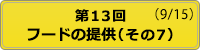 開催状況 第13回