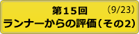 開催状況 第15回