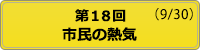 開催状況 第18回