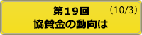 開催状況 第19回