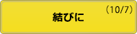 開催状況 結びに