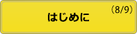 はじめに