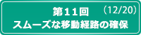 第11回