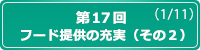 第17回