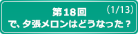 第18回