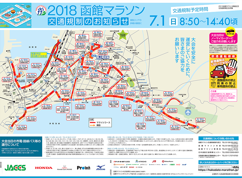 2018函館マラソン交通規制のお知らせ