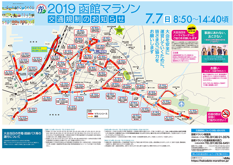 2019函館マラソン交通規制のお知らせ