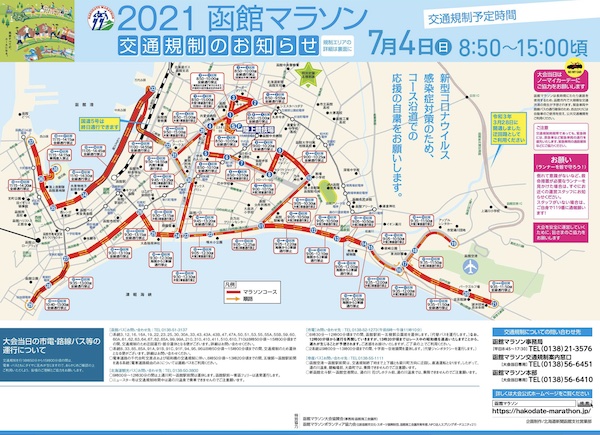 2021函館マラソン交通規制のお知らせ