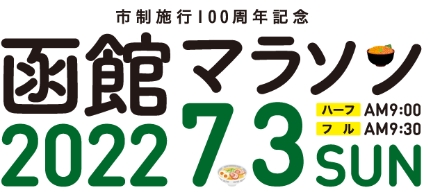 函館マラソン2022 7.3 SUN
