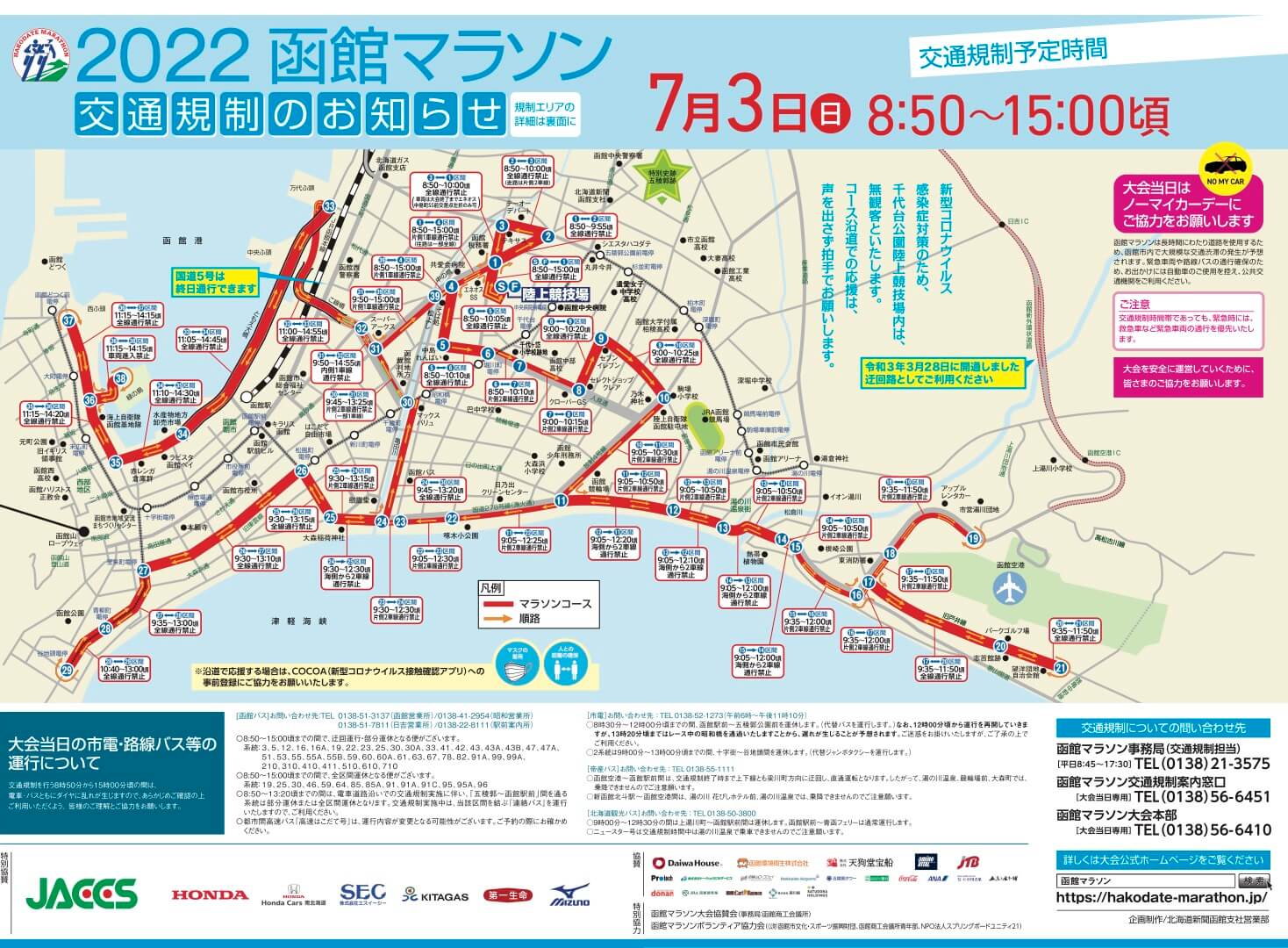2022函館マラソン交通規制のお知らせ