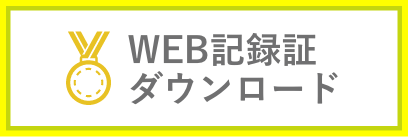 Web記録証ダウンロード