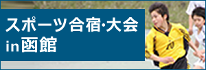 スポーツ合宿・大会in函館