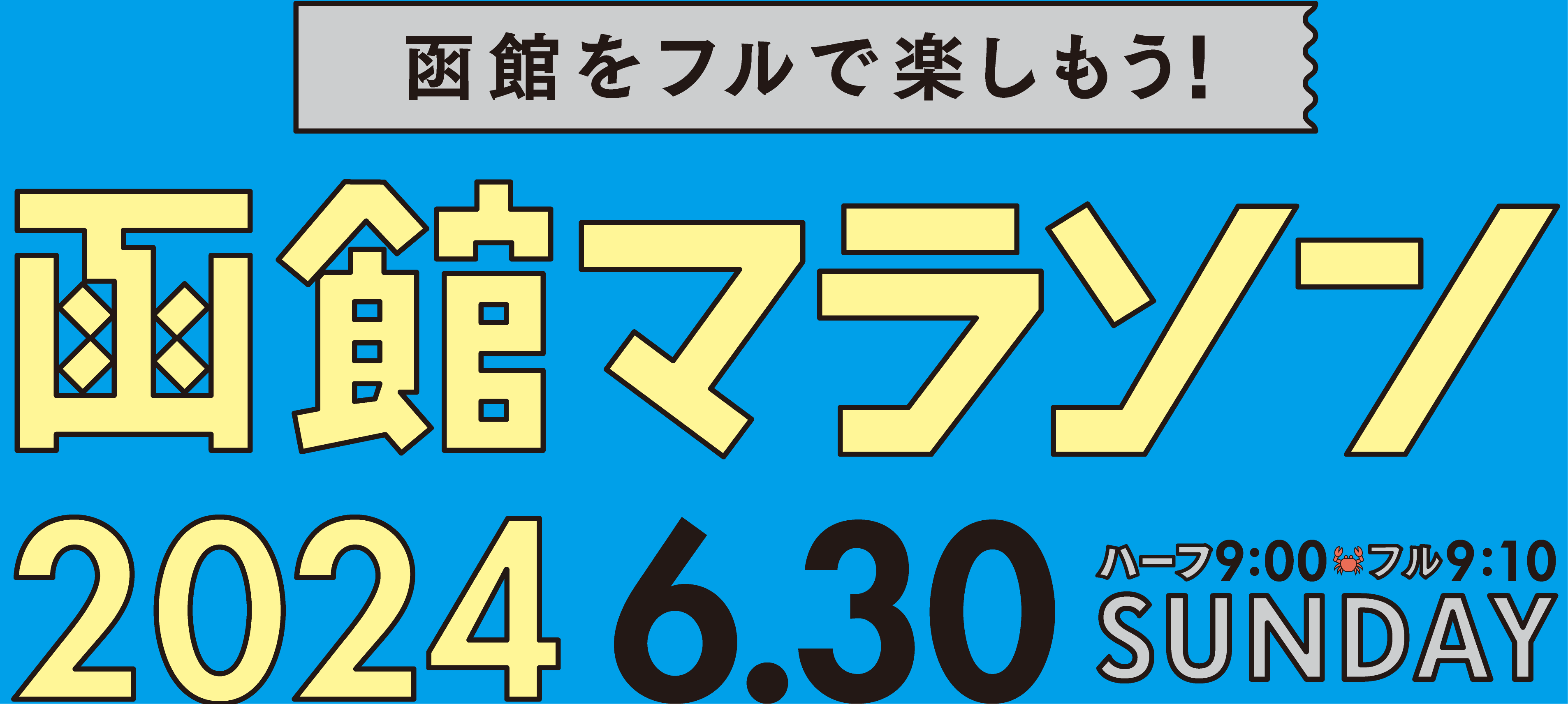 函館マラソン2024 6.30 SUN