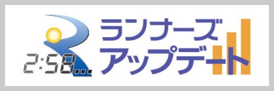 ランナーズアップデート