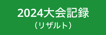 2024大会記録