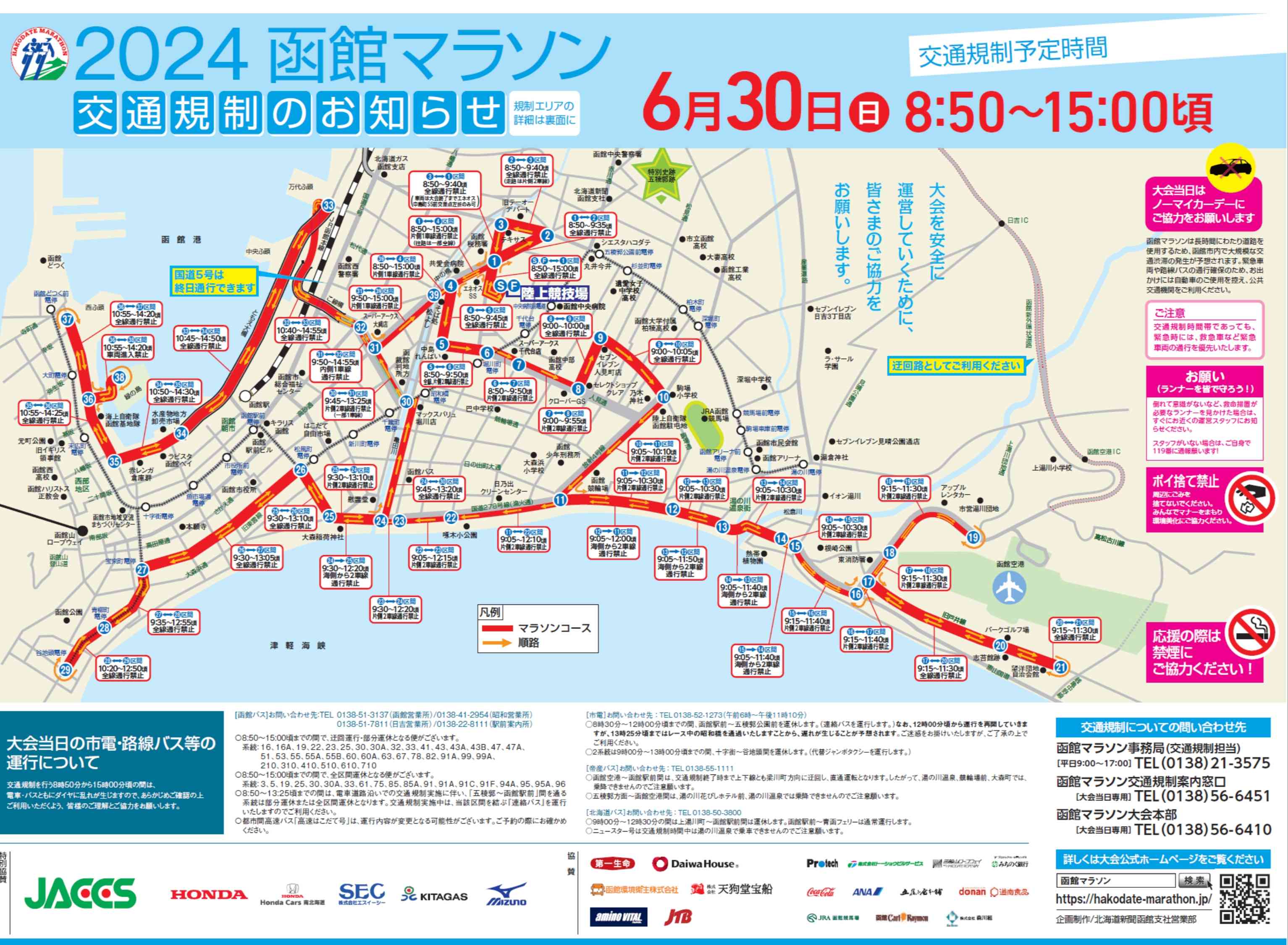 2024函館マラソン交通規制のお知らせ