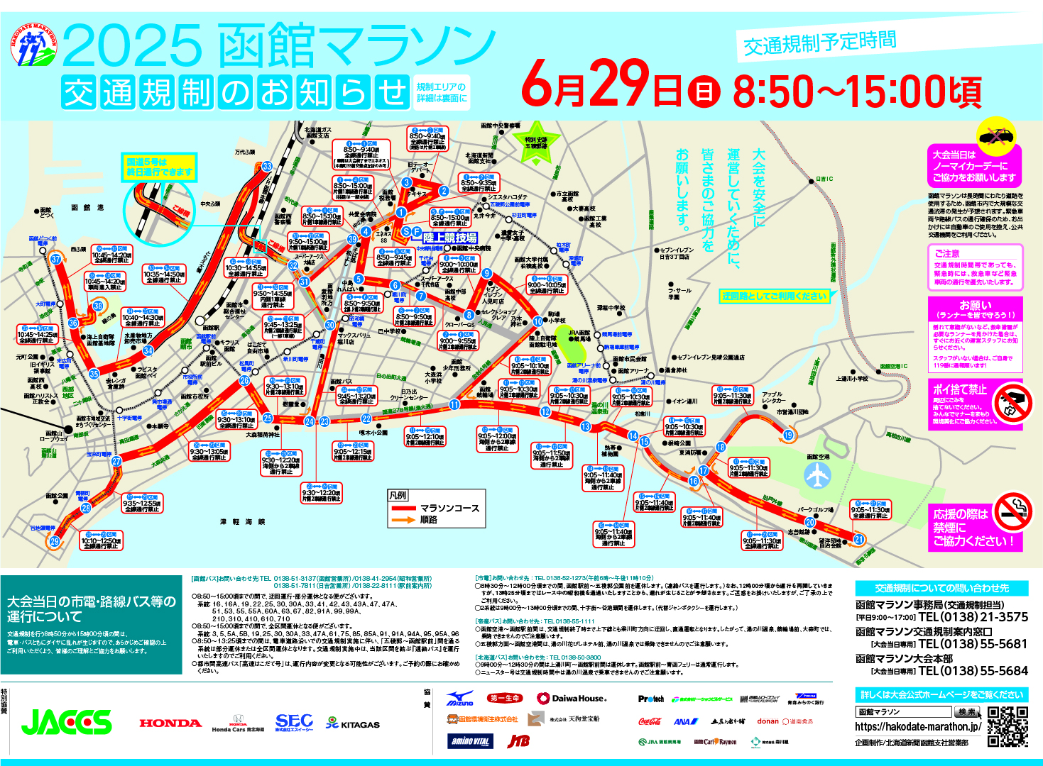 2025函館マラソン交通規制のお知らせ
