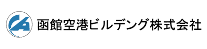 函館空港ビルデング