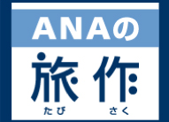 ANAの旅作