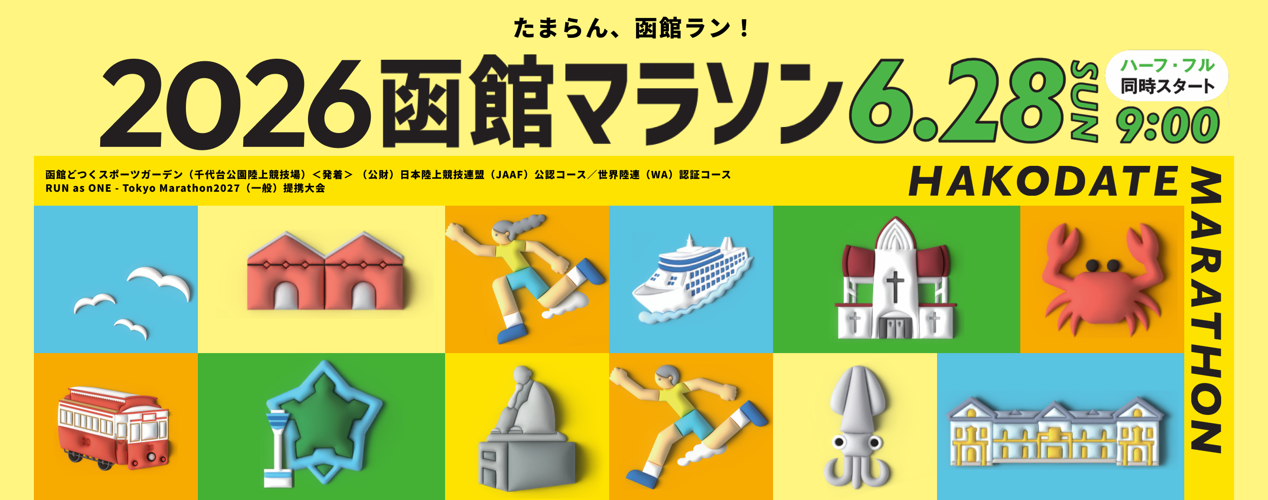 たまらん、函館ラン！。