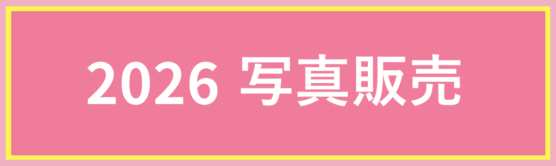 2026　写真販売