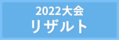 2022大会リザルト（種目別）