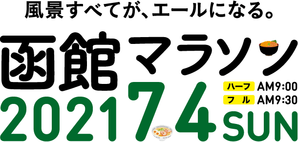 函館マラソン2021 7.4 SUN