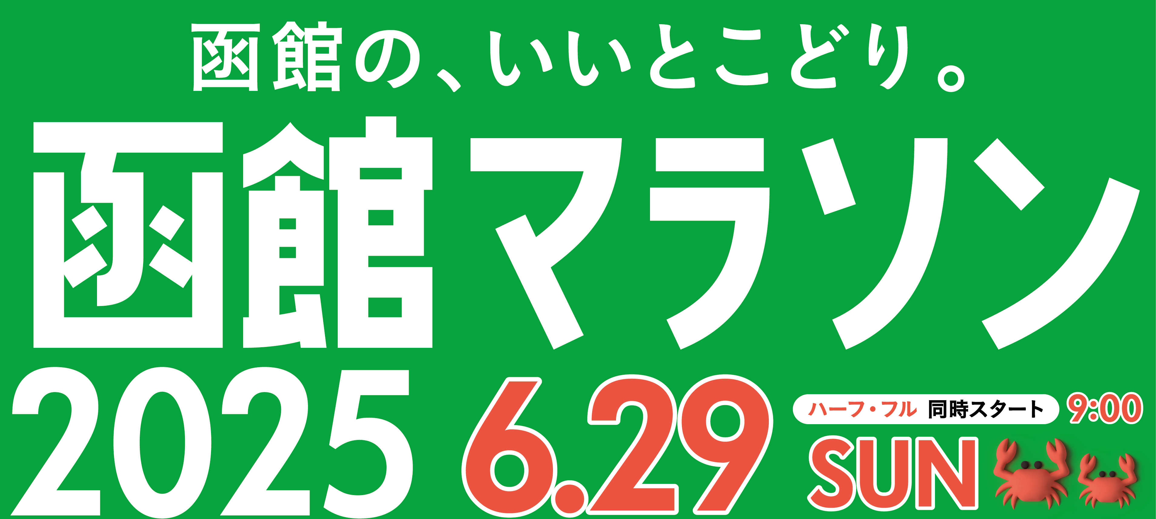 函館マラソン2025 6.29 SUN