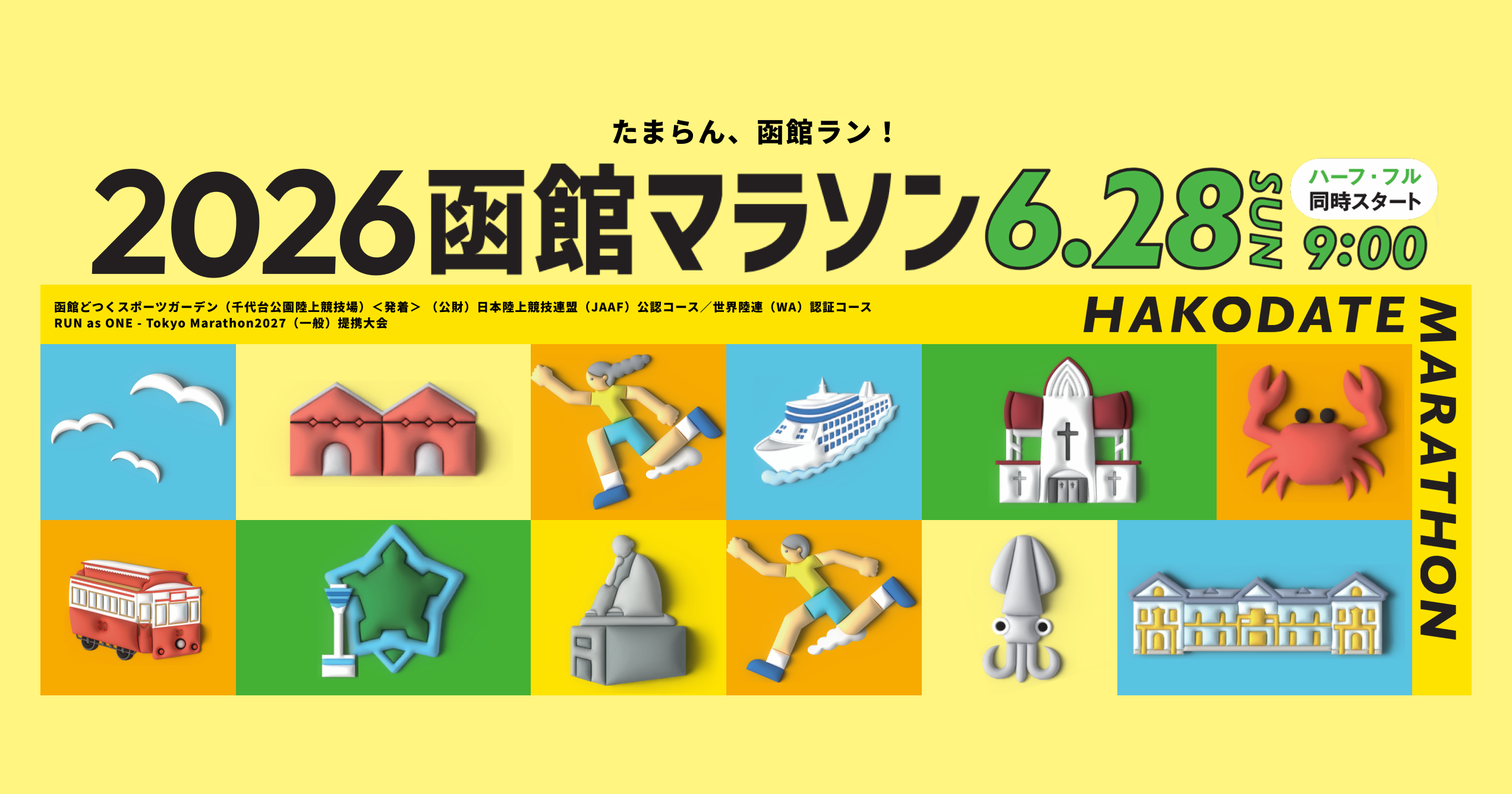 7/3 函館ハーフマラソン 参加資格 受け渡し✨ 参加記念品およびプログラム等の引渡しについて | 2026函館マラソン