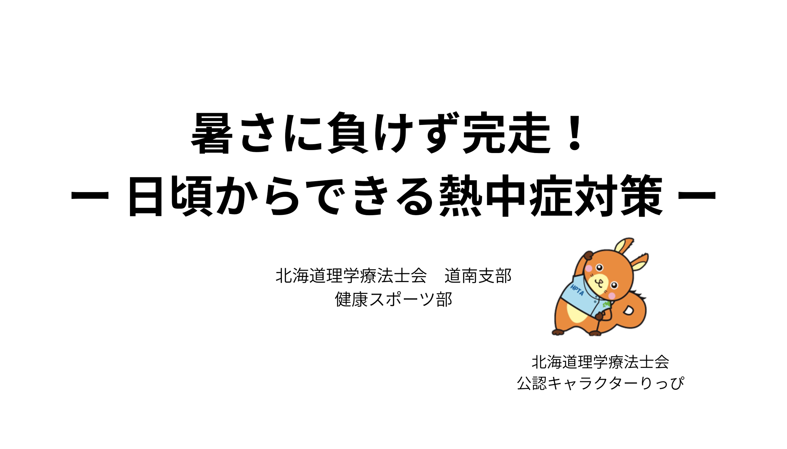 熱中症対策