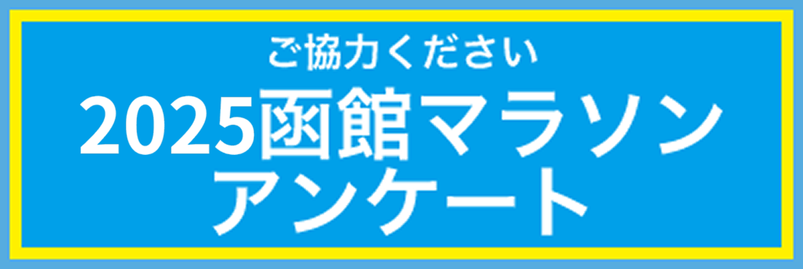 函館マラソンアンケート