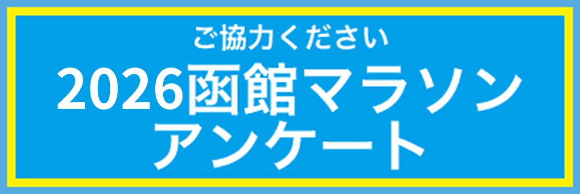 ご協力ください　函館マラソンアンケート