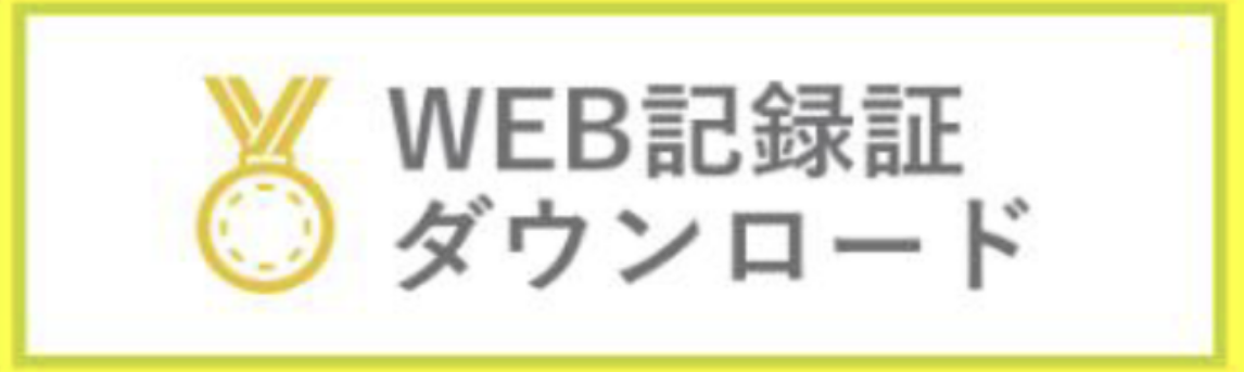 WEB記録証ダウンロード
