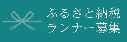 ふるさと納税ランナー募集