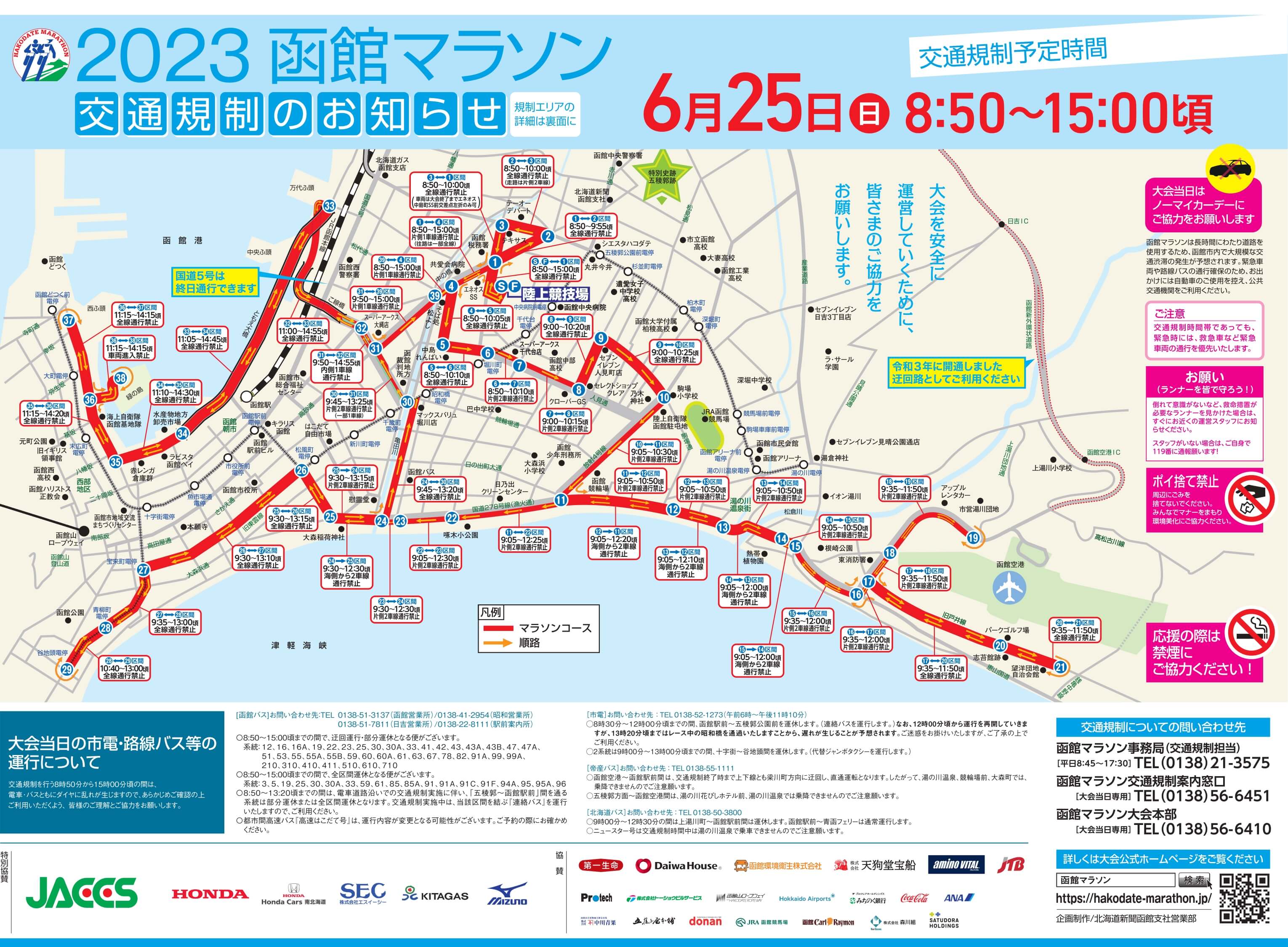 2023函館マラソン交通規制のお知らせ