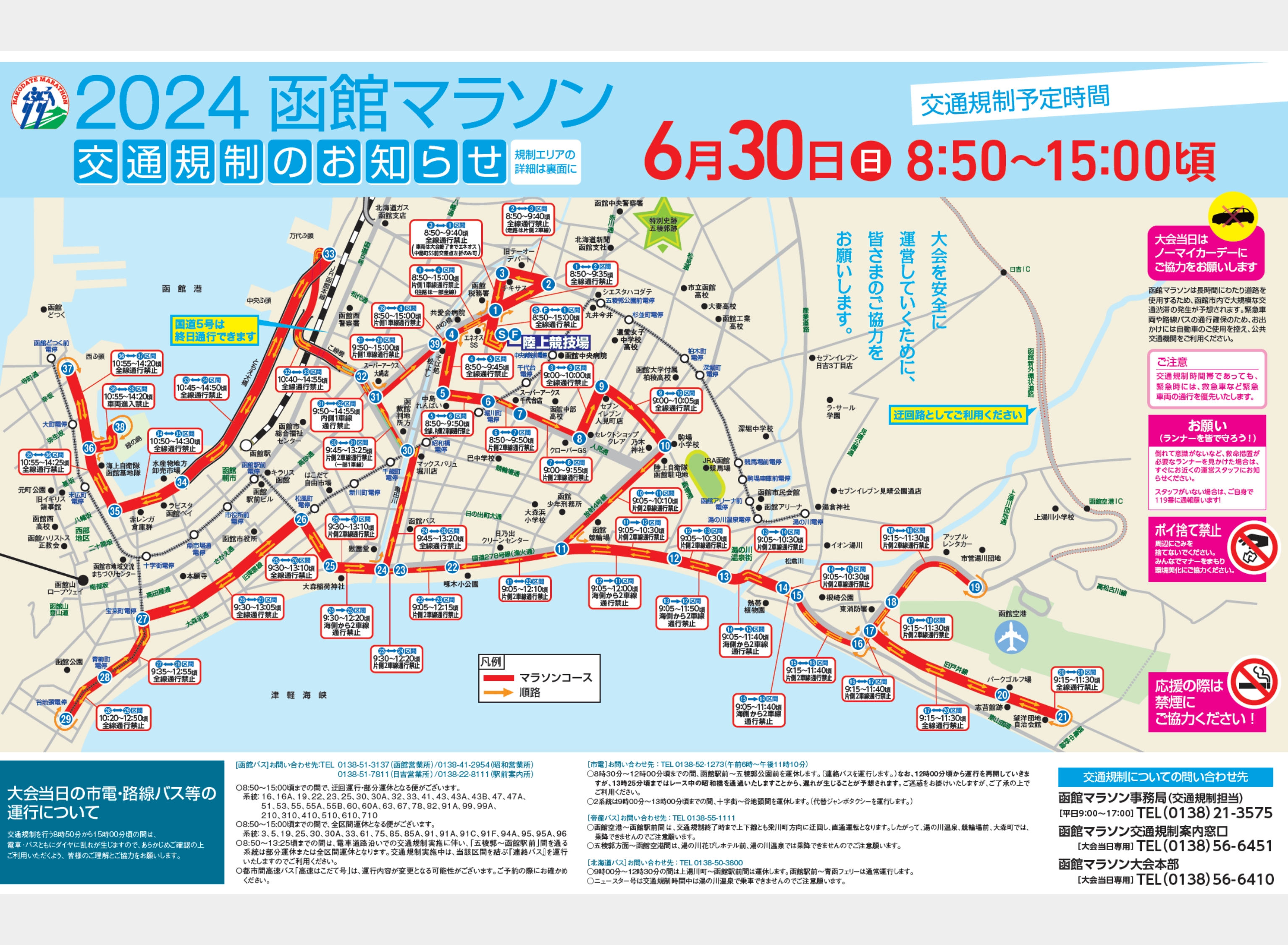 2024函館マラソン交通規制のお知らせ