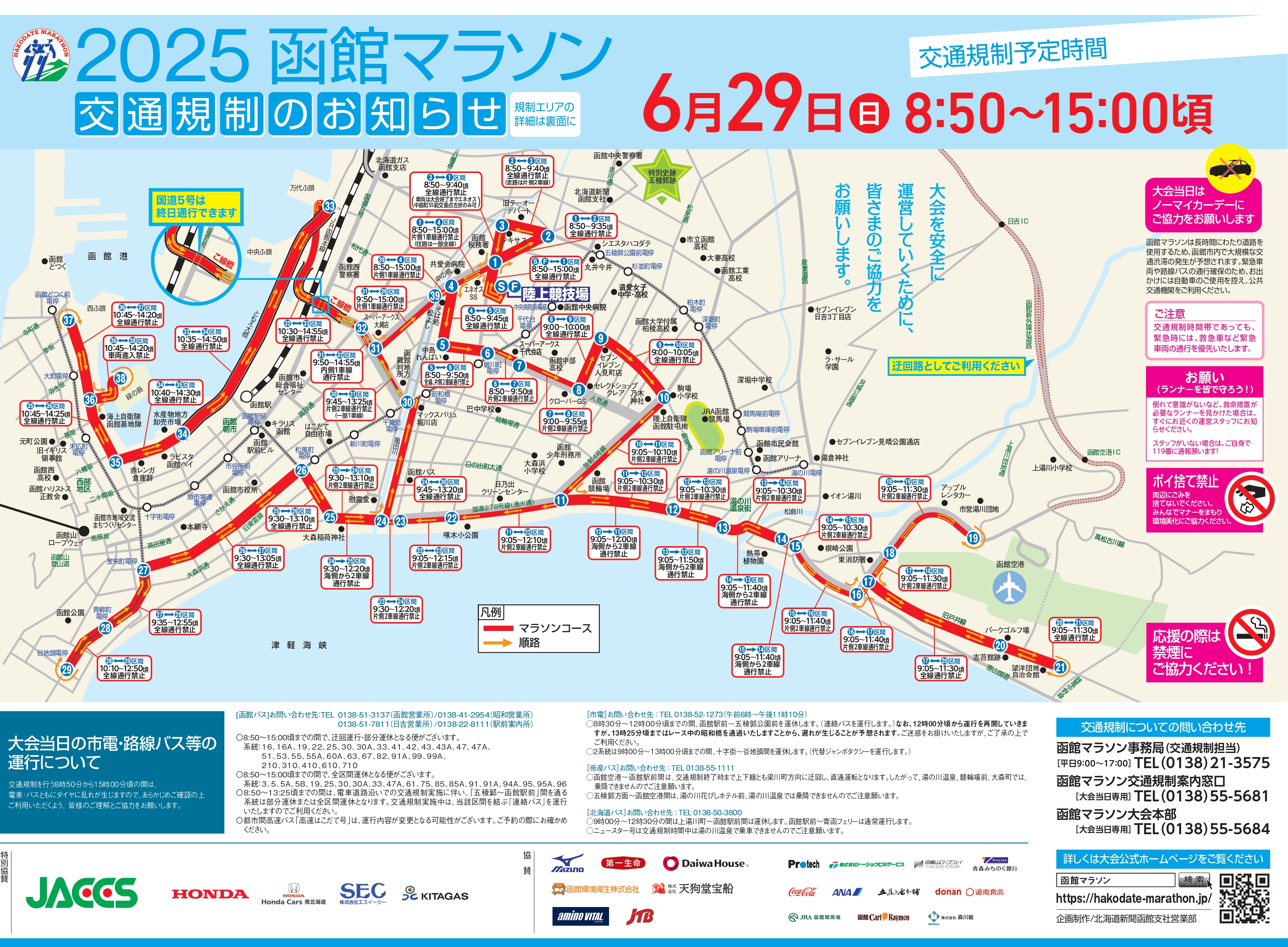 2025函館マラソン交通規制のお知らせ