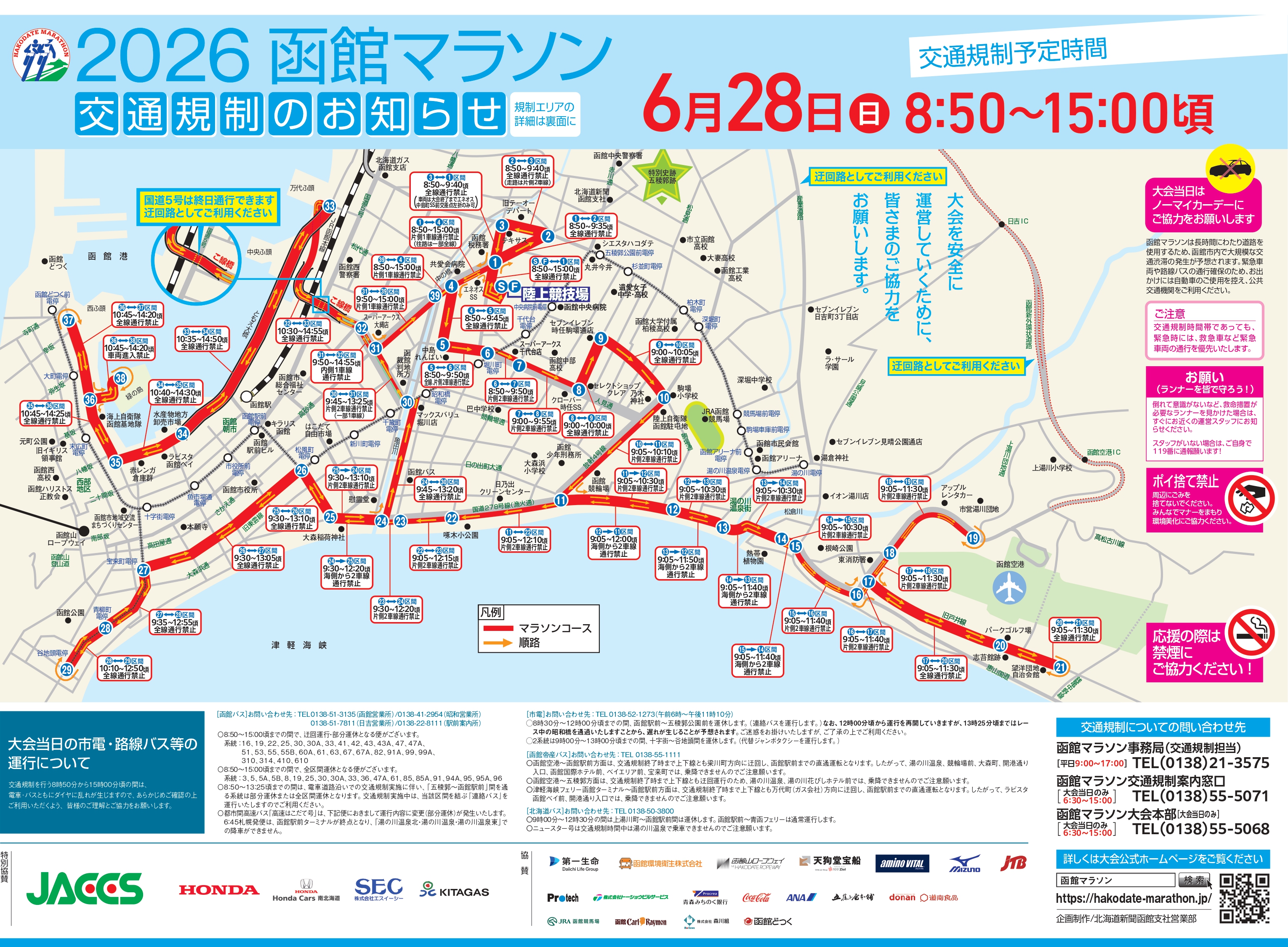 2026函館マラソン交通規制のお知らせ