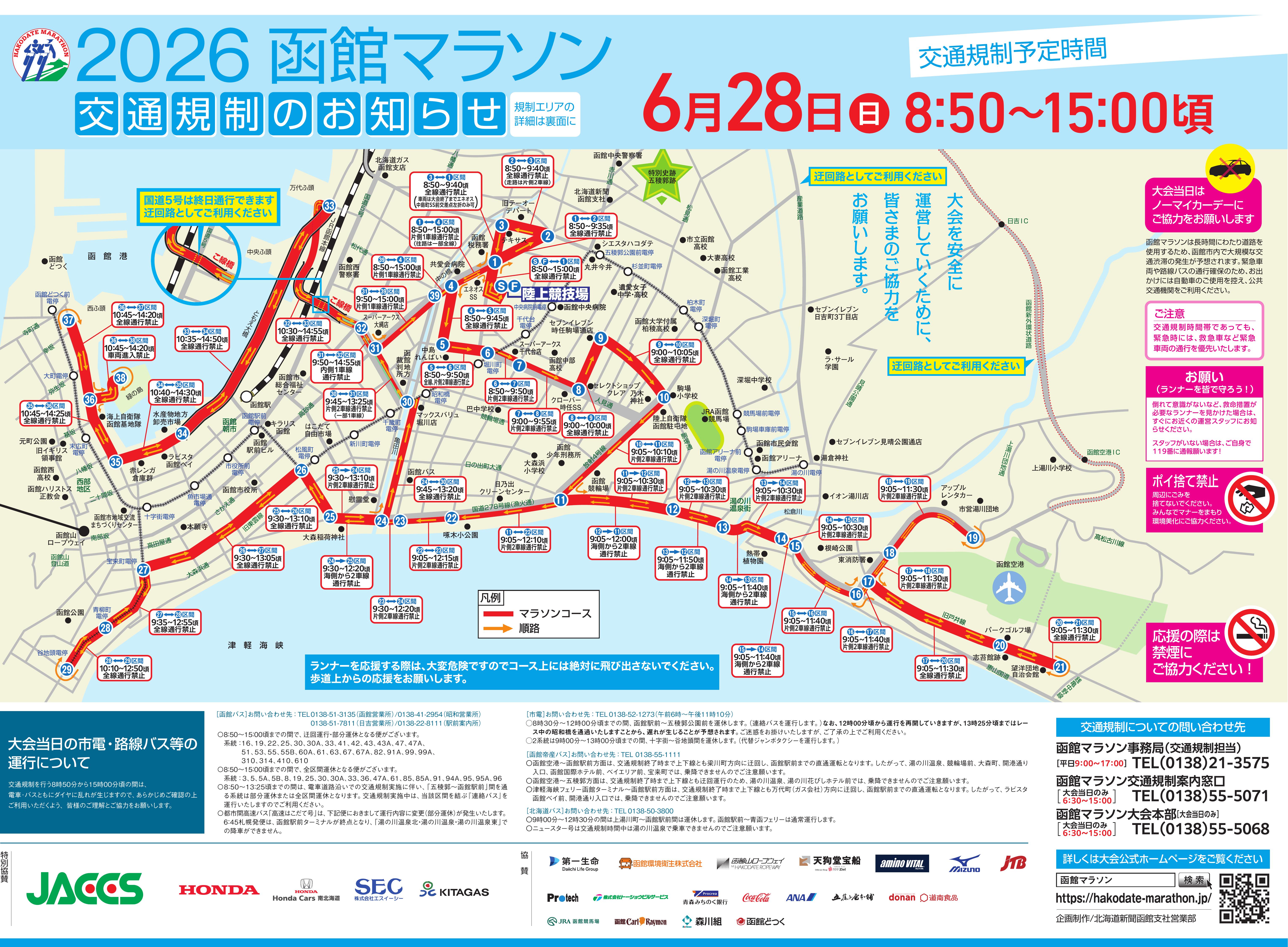 2026函館マラソン交通規制のお知らせ