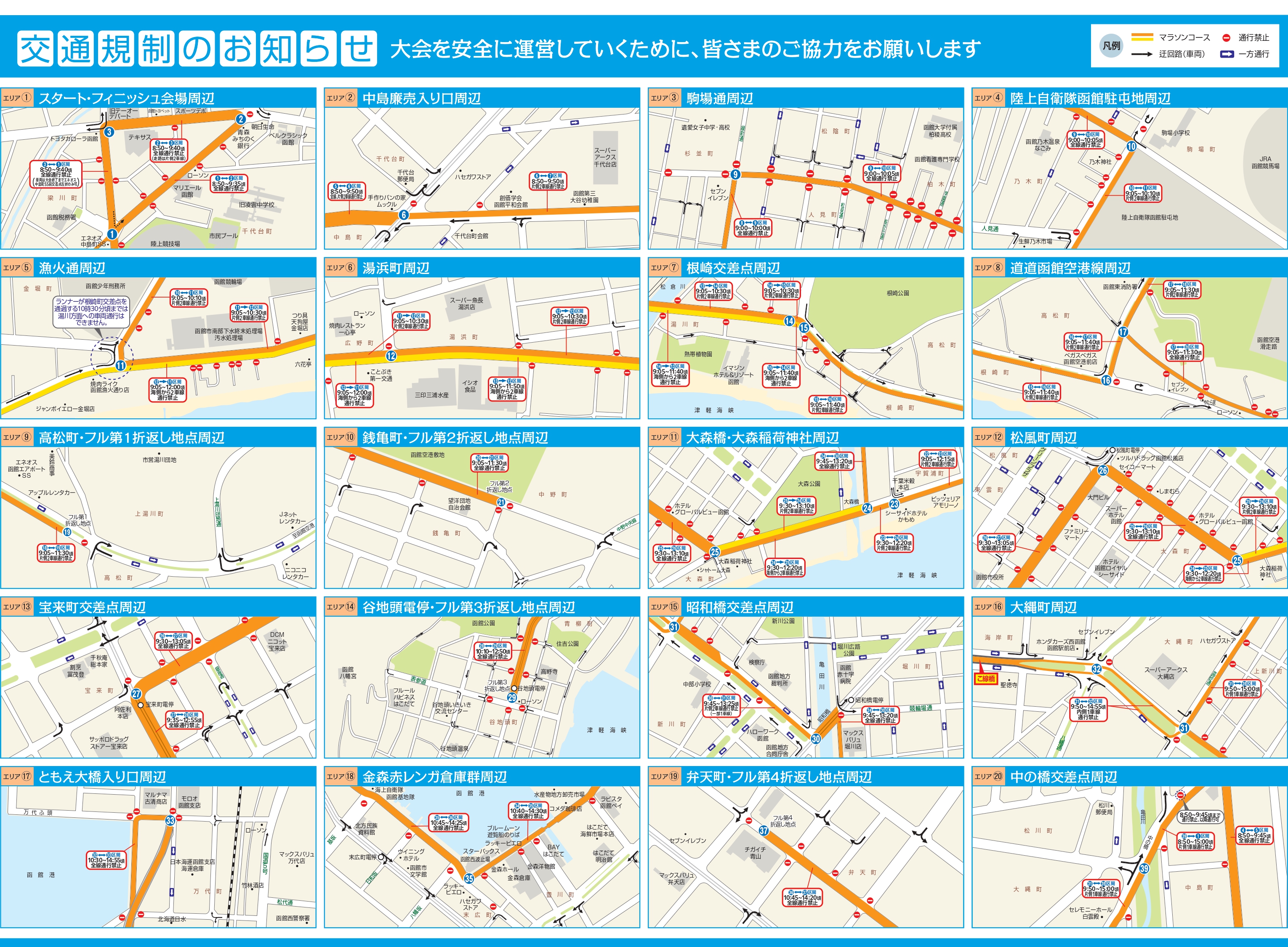 2026函館マラソン交通規制のお知らせ