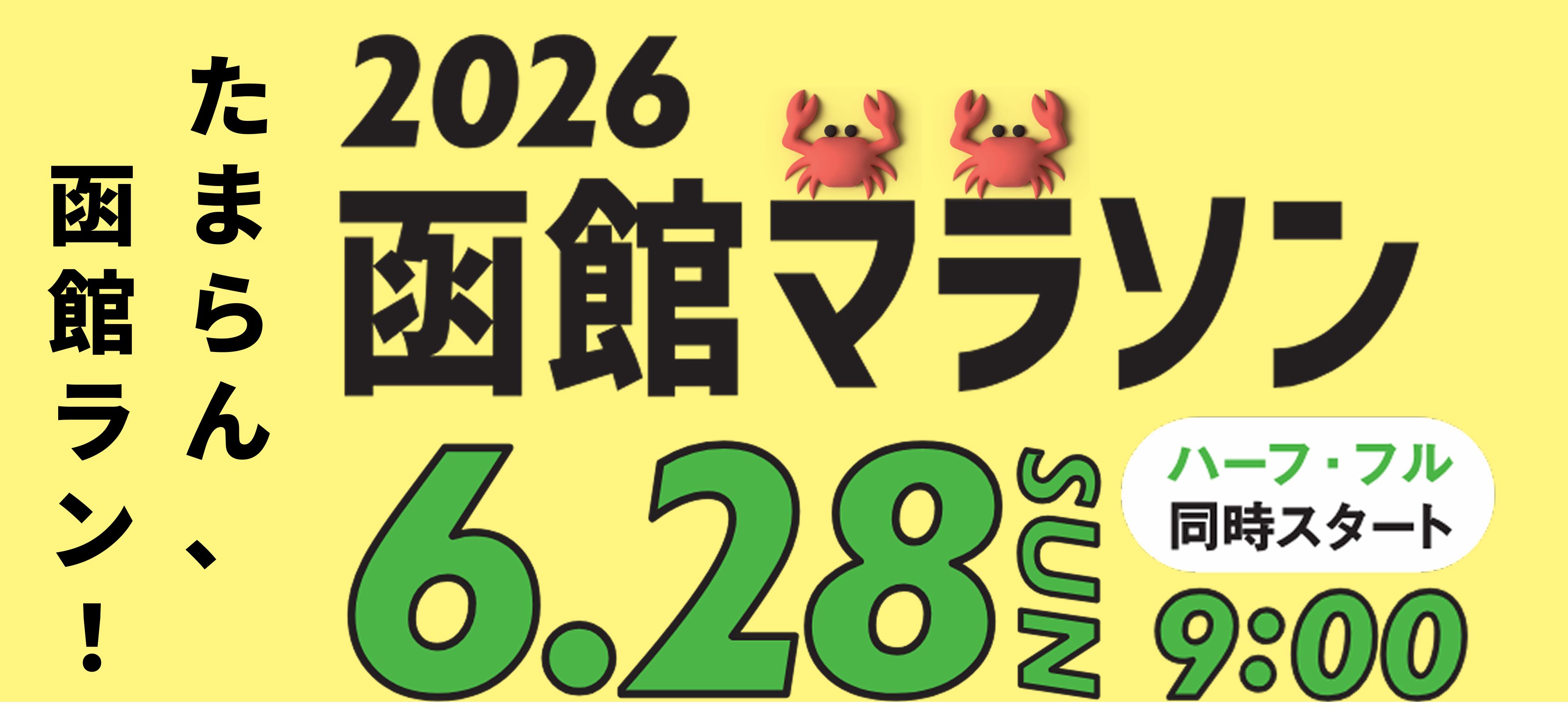 函館マラソン2025 6.29 SUN