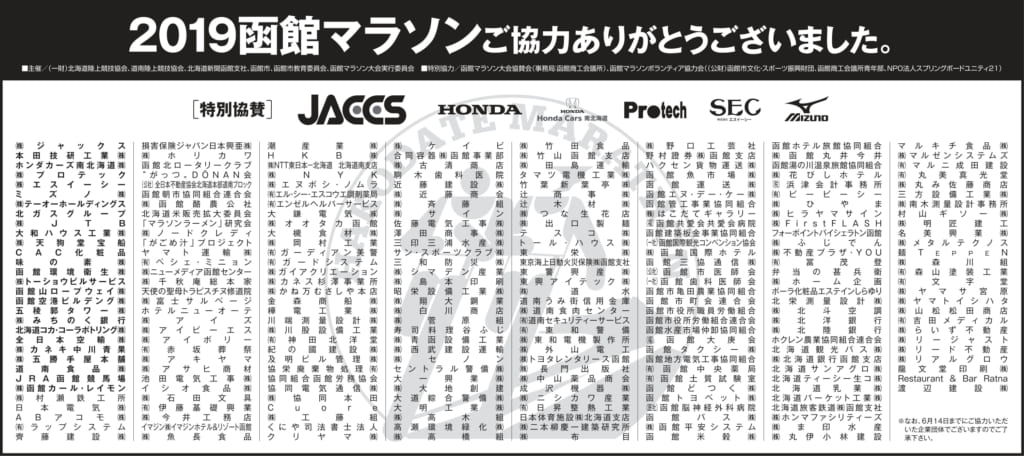 御礼 ２０１９大会の協賛企業 団体一覧です 2021函館マラソン